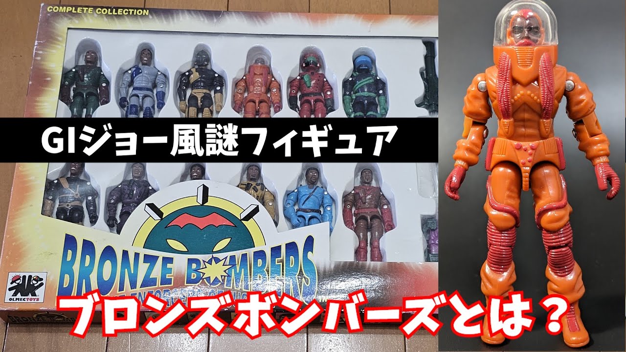 BRONZE BOMBERS | GIジョーっぽい謎アクションフィギュアを紹介