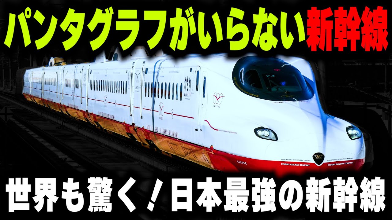 パンタグラフ無しで走る新幹線】世界も驚く!!日本最速の新幹線に導入