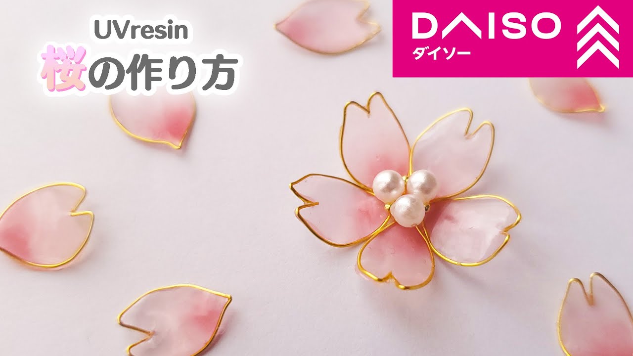 UVレジン】ダイソーワイヤーで桜の作り方 [UV resin] How to make