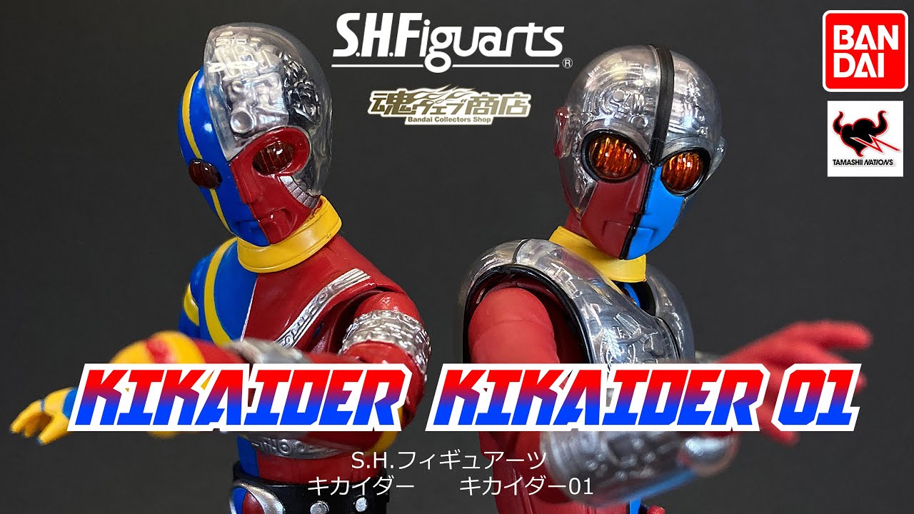 S.H.フィギュアーツ キカイダー・キカイダー01 いまさらレビュー