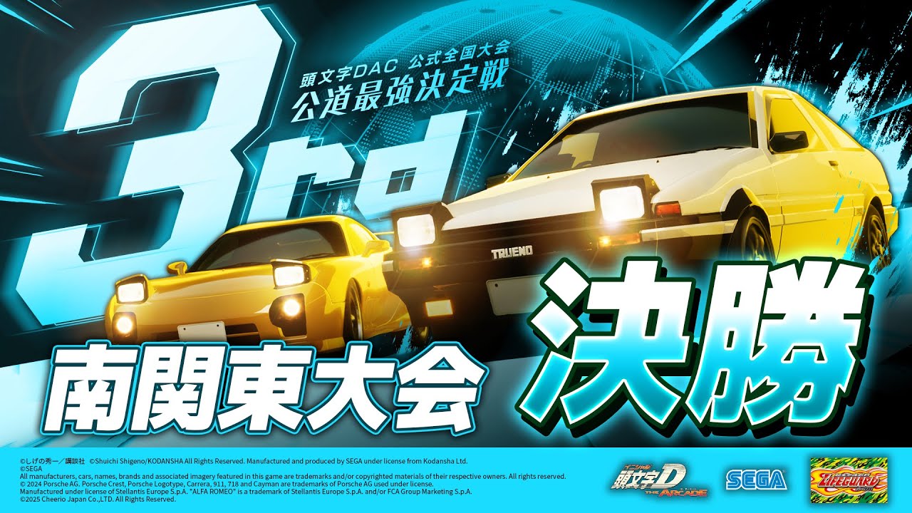 頭文字DAC】公道最強決定戦3rd 南関東大会 決勝【頭文字D THE ARCADE