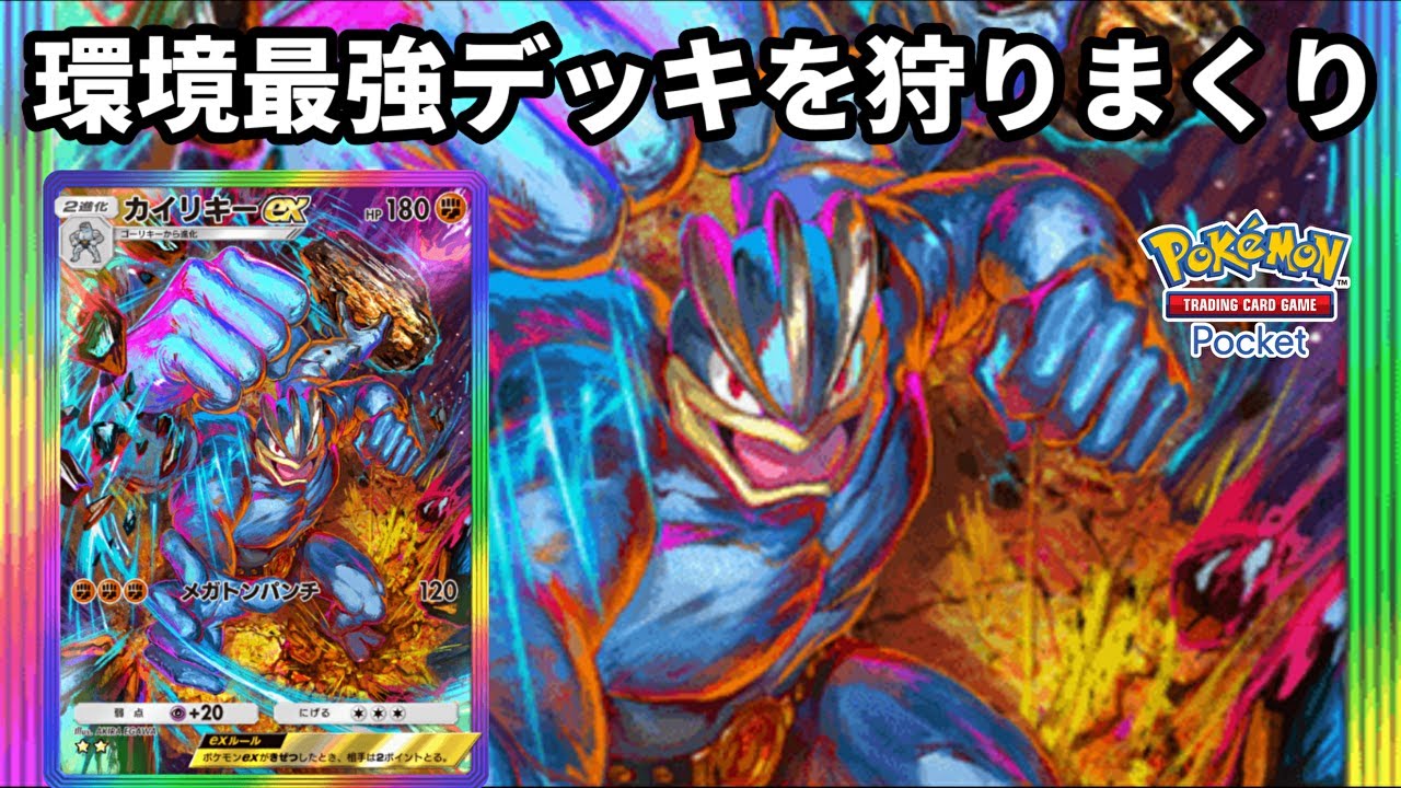 環境最強デッキたちを狩りまくれるカイリキーexデッキが激アツ