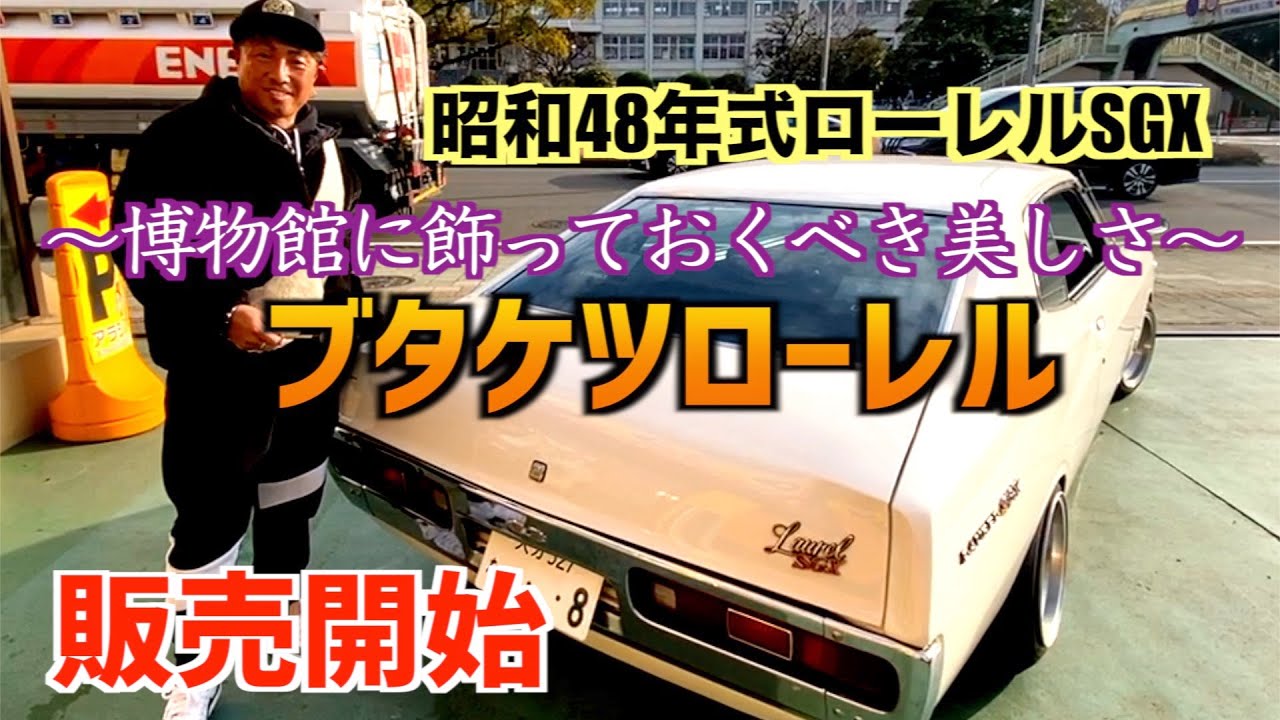 Buta-Ketsu Laurel now on sale!!] ~1973 Laurel SGX~ (video from a