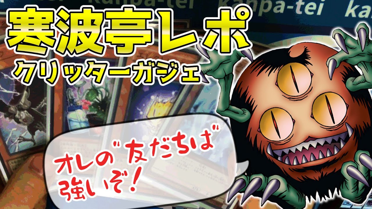 1103環境】寒波亭レポ クリッター入りTGガジェット【遊戯王】 - YouTube