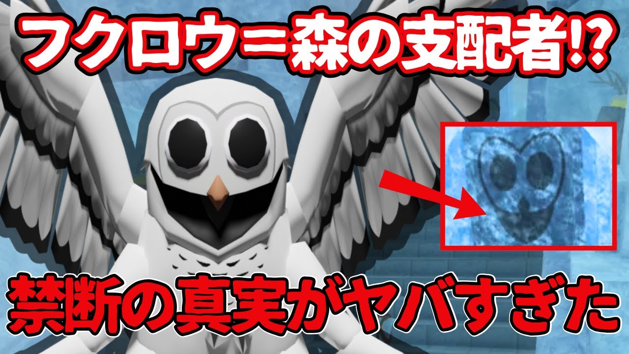 裏設定】フクロウ＝ラスボスだった!? 99日間の森の氷神殿に隠された