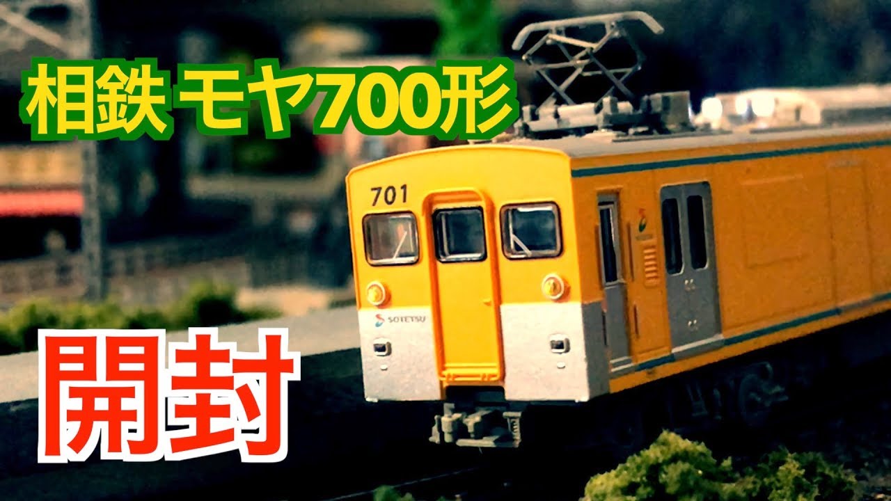 Nゲージ マイクロエース 相鉄 モヤ700形 4両セット 開封 - YouTube