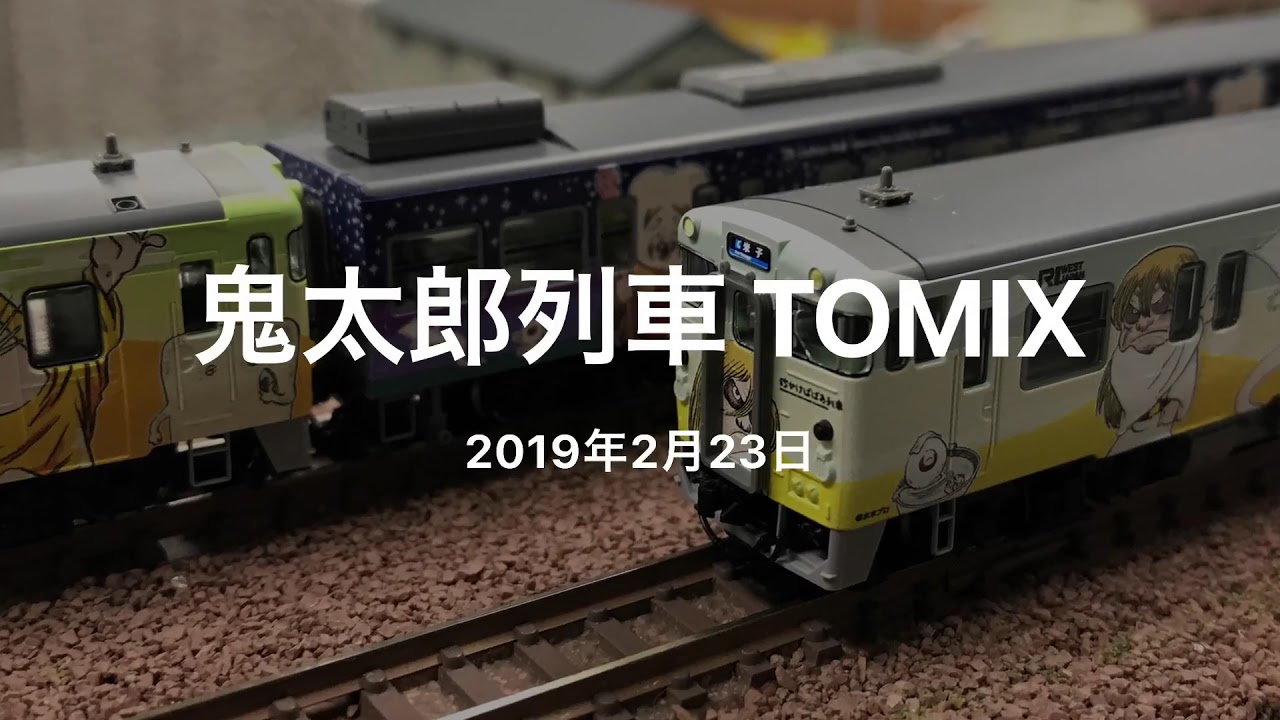 TOMIX 98054～98056 キハ40系 鬼太郎列車 3製品6両 | 金屋代かずおのお部屋