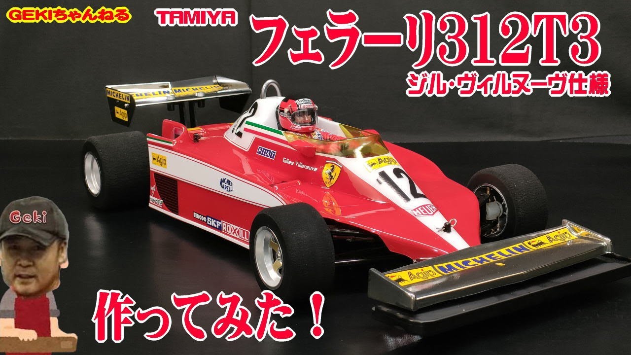 RC】GEKI RC タミヤ フェラーリ312T3（F104Wシャーシ）作ってみた