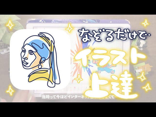 なぞるだけ】お絵かきアプリ「アートワークアウト」で即イラスト上達