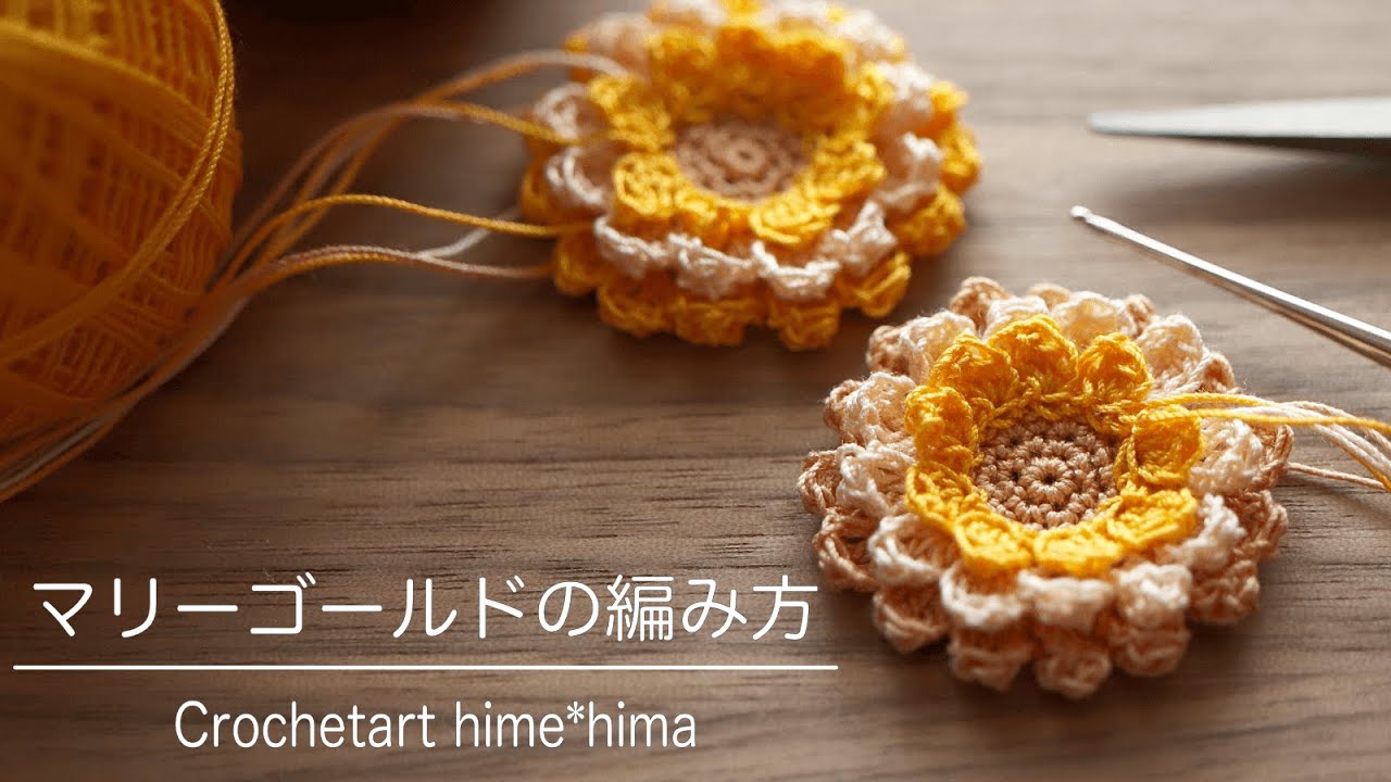 マリーゴールドの編み方｜三重花びらの花モチーフ｜Crochetart hime