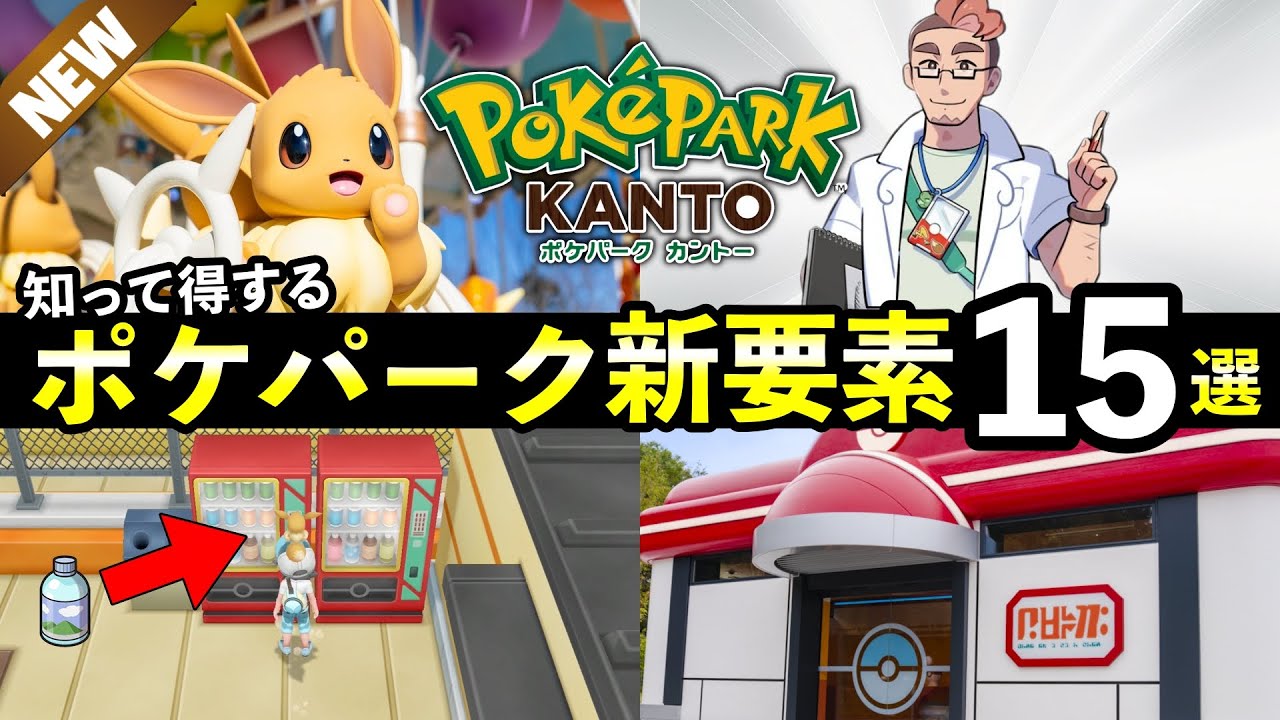 15 New Features in PokéPark Kanto! A Detailed Explanation of