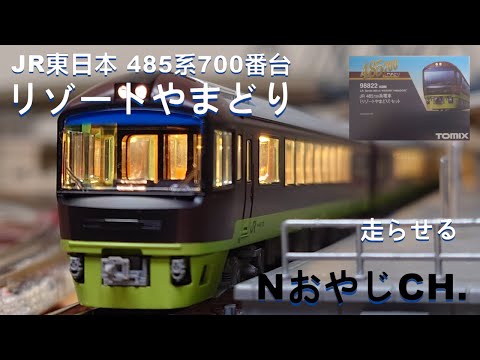 JR東日本 485系700番台 リゾートやまどり〈TOMIX 98822〉 n scale