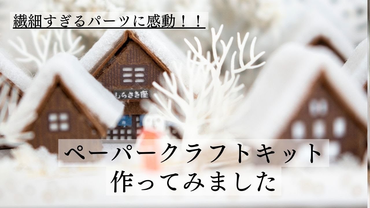 ペーパークラフトキット 日本の四季 秋の楓と奈良の鹿 ミニチュア