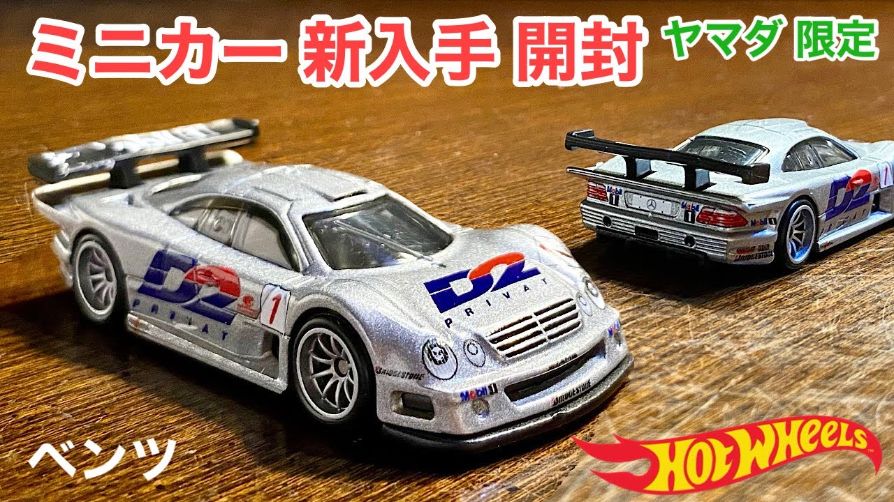 ミニカー 新入手 開封】ベンツ レースカー【ヤマダデンキ限定