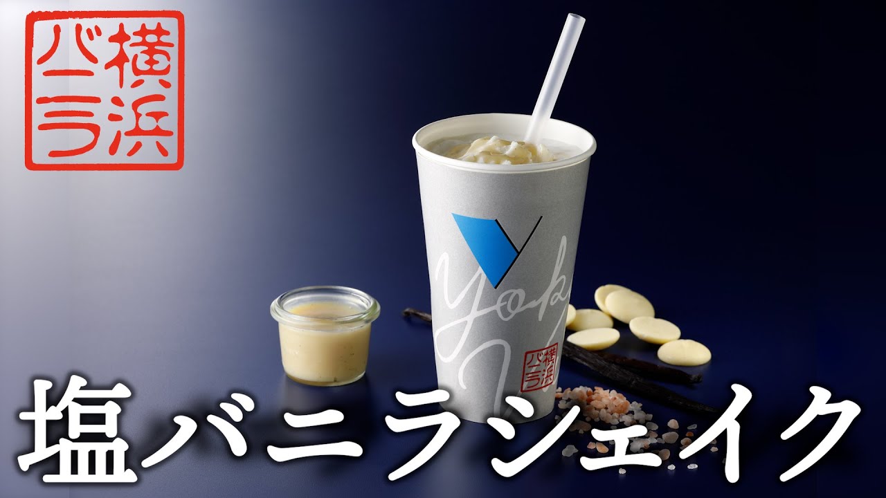 横浜バニラ、大好評の《塩バニラシェイク》が限定復刻！横浜高島屋で