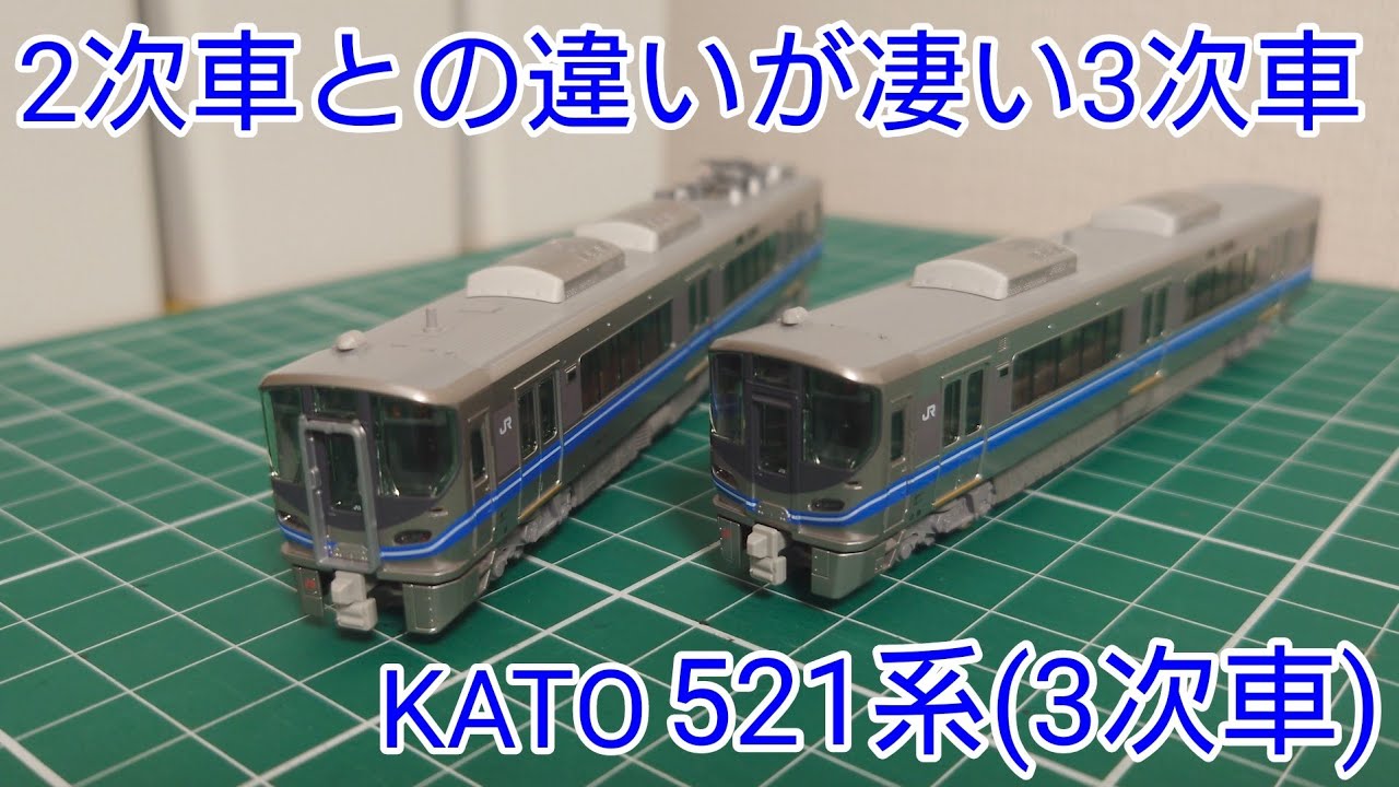 形式は変わらずも違いが多い] KATO 521系3次車を見ていこう - YouTube