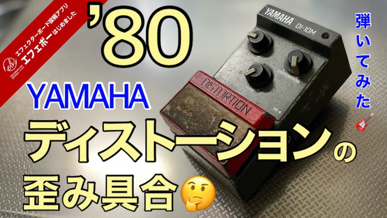 第1746回 80年代のYAMAHAのディストーションを弾いてみた！サブボード