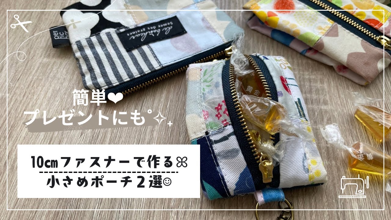 簡単】10㎝ファスナーで作るꕤ小さめポーチ2選☺︎/プレゼント/zipper