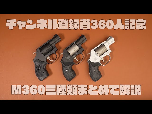 Model Gun] Tanaka M360 AirLite™ Sc/PD/M&P in-depth explanation