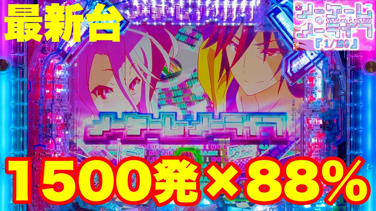 最新台】ぱちんこノーゲームノーライフ登場!!ライトスペック199なのに