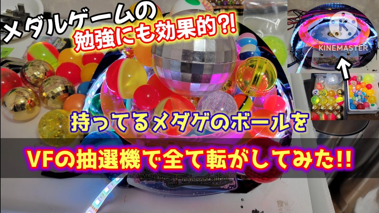 メダルゲーム】持ってるメダゲのボールをVFの抽選機にすべて転がして