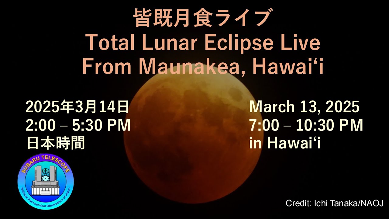 マウナケアから見えた皆既月食 | トピックス・お知らせ | すばる望遠鏡