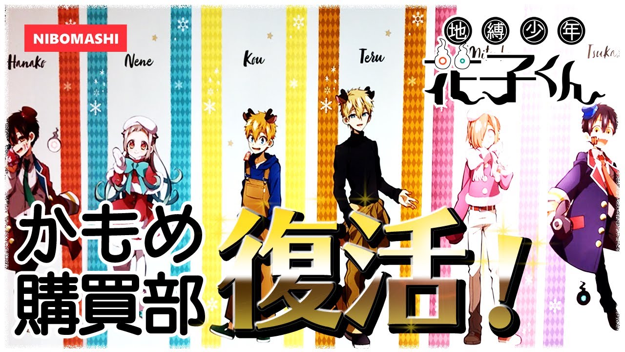 地縛少年花子くん】かもめ学園購買部が復活！！クリスマスグッズや新