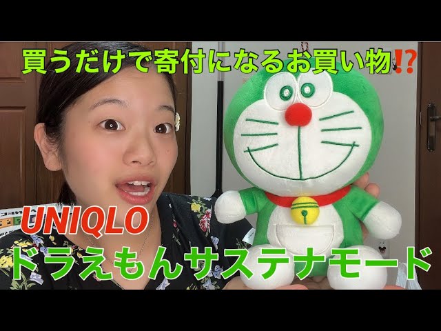 UNIQLO】待ちに待った緑のドラえもん発売！〜買って寄付になる