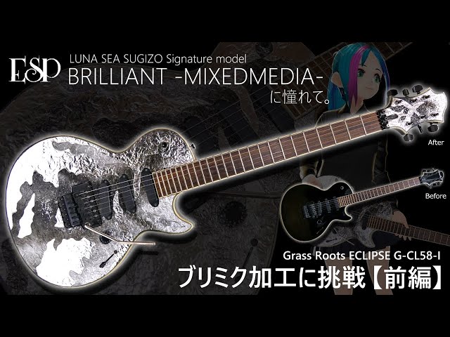 ギター改造】ESP SUGIZO Signature model「BRILLIANT -MIXEDMEDIA-」に