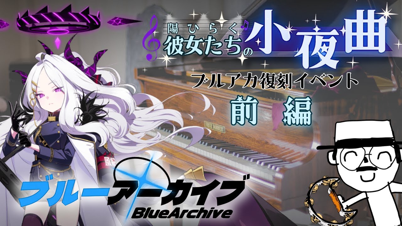 ブルアカ復刻イベント「陽ひらく彼女たちの小夜曲」やるおじさん - YouTube