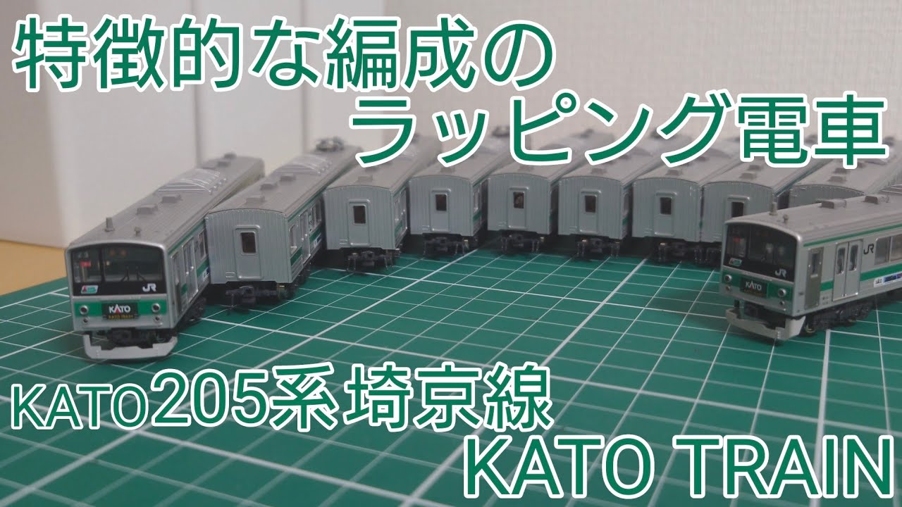 ラッピングだけじゃない個性] KATO205系埼京線“KATO TRAIN” 製品の10両