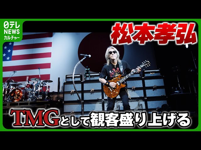 B'z・松本孝弘率いるTMG】全国ツアーを開催 会場の観客3000人を魅了