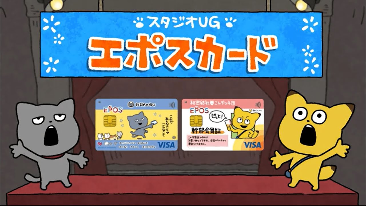 スタジオUG エポスカード｜年会費無料のクレジットカードはエポスカード