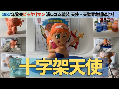 ビックリマンの消しゴムフィギュア「十字架天使」（天聖界・天聖界危機