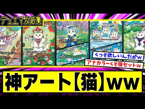 デュエマ】神アート『アニマル・マスターズ ～決闘は猫である