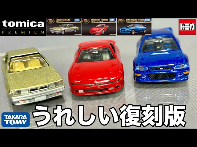 ミニカー タカラトミーモール オリジナル トミカ プレミアム 10周年