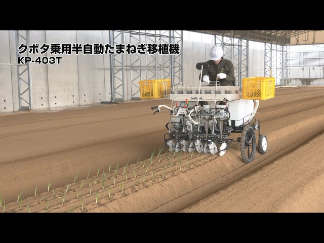 クボタ乗用半自動たまねぎ移植機 KP-403T - YouTube