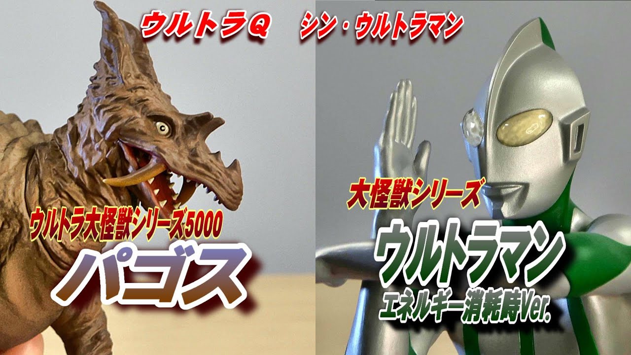 パゴス》＆《ウルトラマン 消耗時ver.》開封レビュー!!【フィギュア