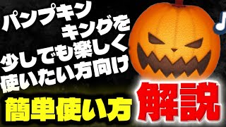 ツムツム】パンプキンキングを少しでも楽しく使い方向け簡単使い方解説