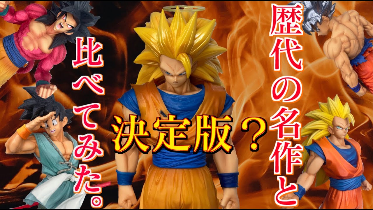 A thorough comparison!] Is the overseas-only Super Saiyan 3 really