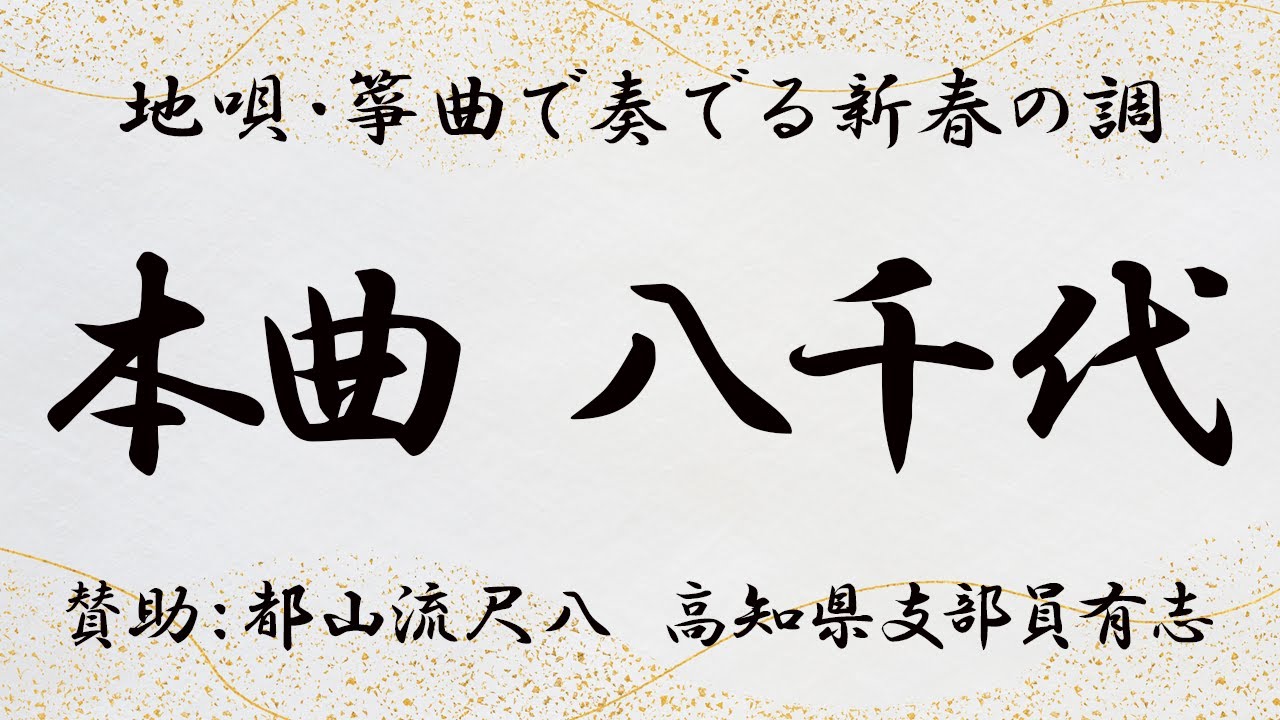 都山流尺八 高知県支部有志】本曲 八千代「地唄・箏曲で奏でる新春の調