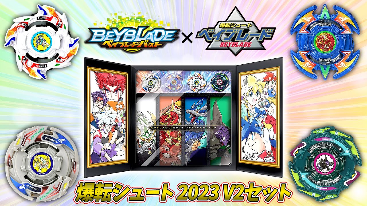B-00 爆転シュート ベイブレード 2023 V2セットが発売決定！豪華仕様に