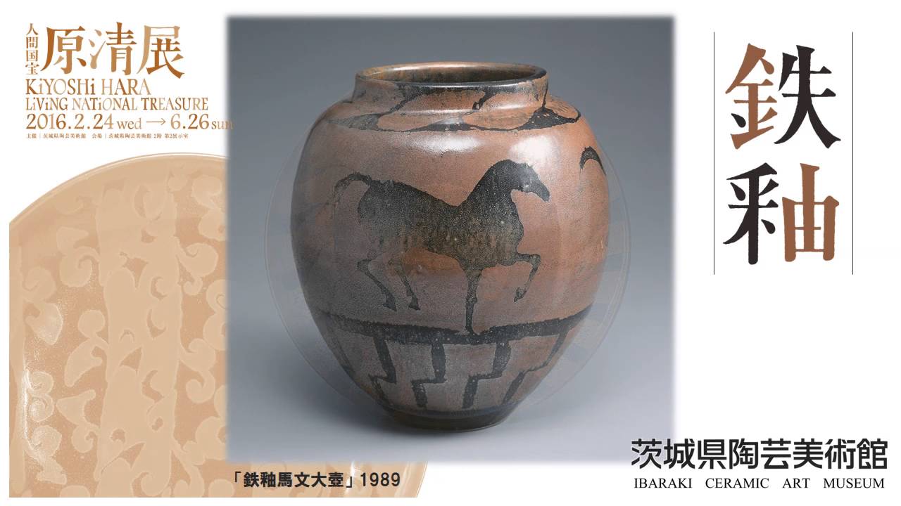 お知らせ】陶芸美術館「人間国宝 原清展」 - YouTube