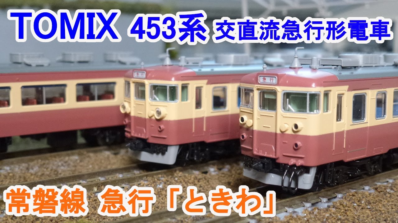 Nゲージ】 TOMIX 453系 常磐線急行「ときわ」 - YouTube