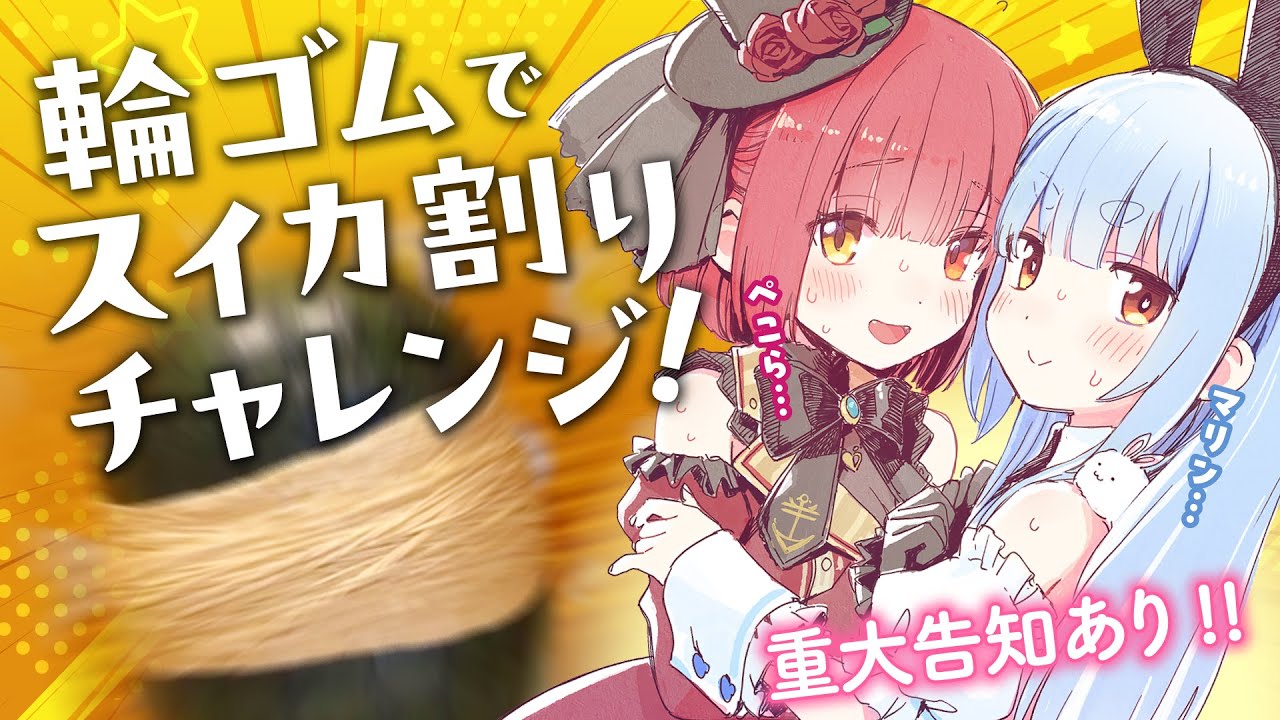 輪ゴムでスイカ割りチャレンジ】スイカ割って告知をするぞ