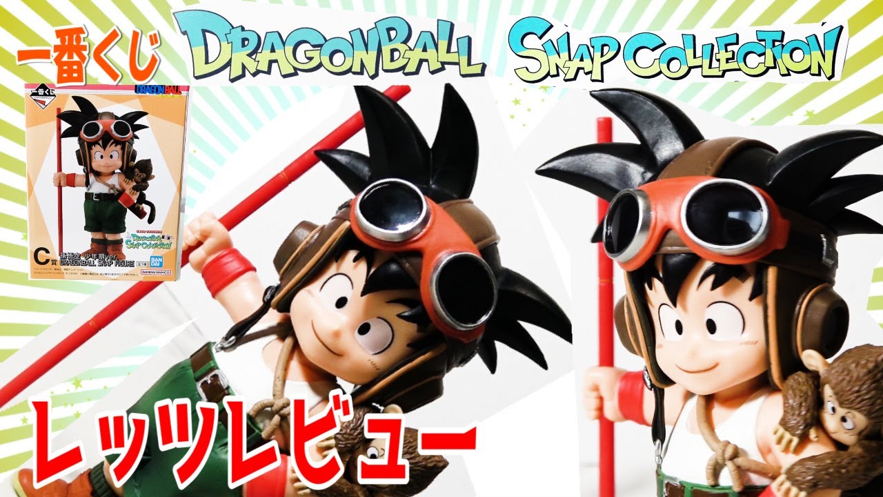 想い！一番くじドラゴンボール】スナップコレクションC賞孫悟空幼少期
