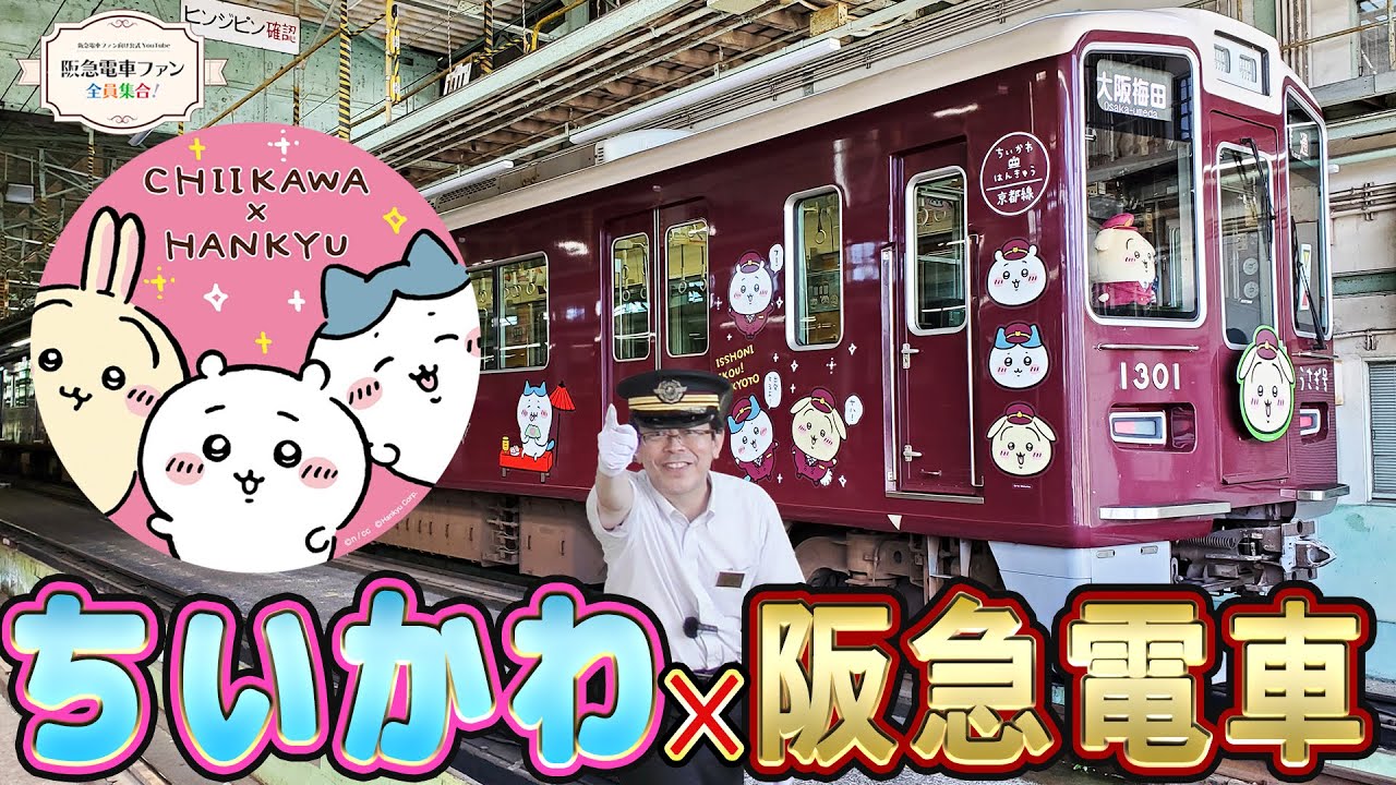 Chiikawa × Hankyu Railway] A thorough explanation of the Chiikawa