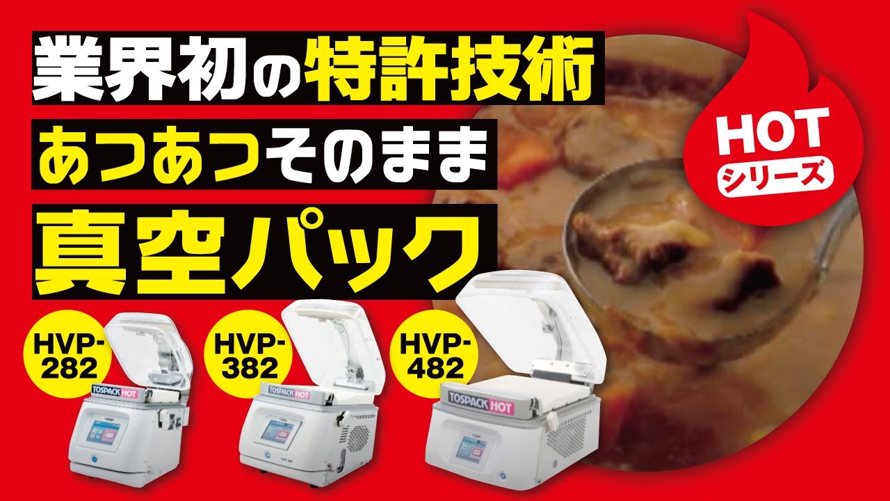 卓上型トスパックホットシリーズ HVP-482N｜株式会社 TOSEI（トーセイ）