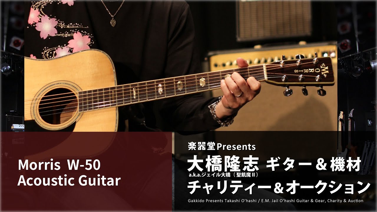 出品アイテム紹介動画] Morris W-50 アコースティックギター - 大橋