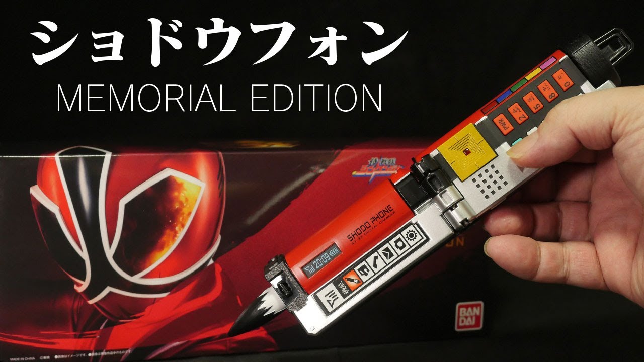 Ippitsusoujou！」侍戦隊シンケンジャー【ショドウフォン MEMORIAL